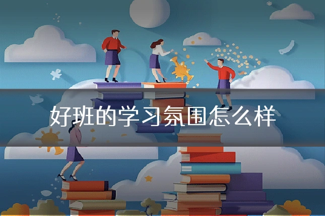好班的学习氛围怎么样