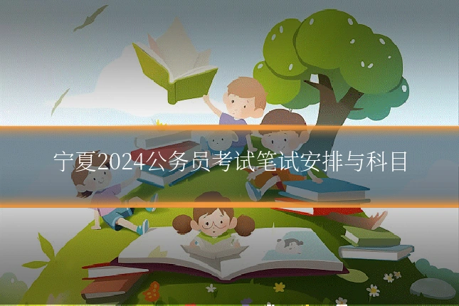 宁夏2024公务员考试笔试安排与科目