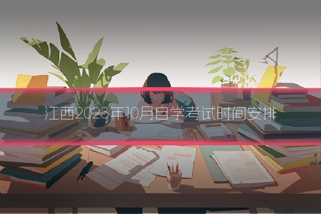 江西2023年10月自学考试时间安排