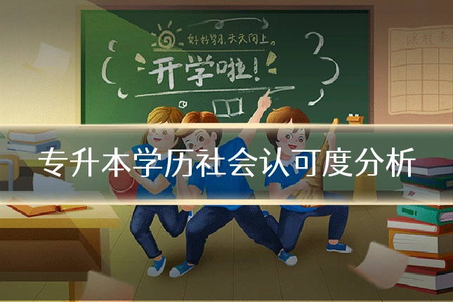 专升本学历社会认可度分析
