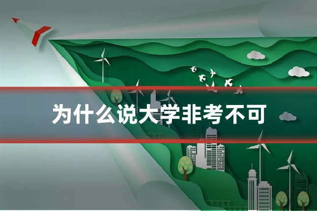 为什么说大学非考不可