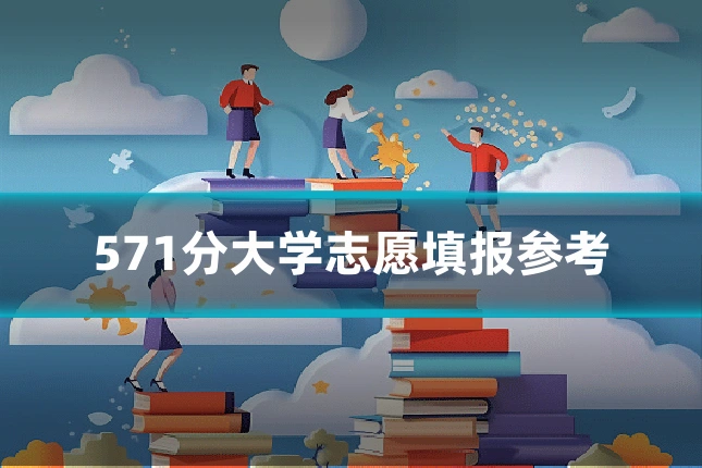 571分大学志愿填报参考