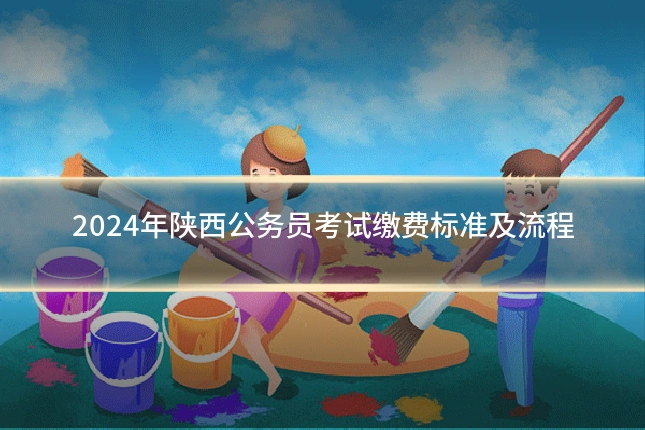 2024年陕西公务员考试缴费标准及流程