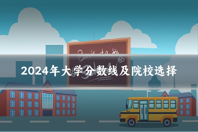 2024年大学分数线及院校选择