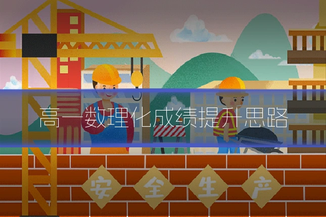 高一数理化成绩提升思路
