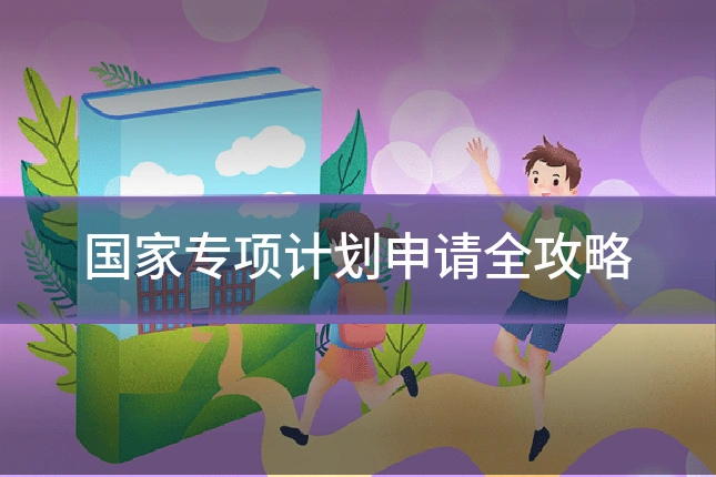 国家专项计划申请全攻略