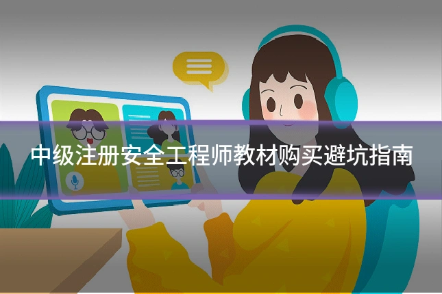 中级注册安全工程师教材购买避坑指南