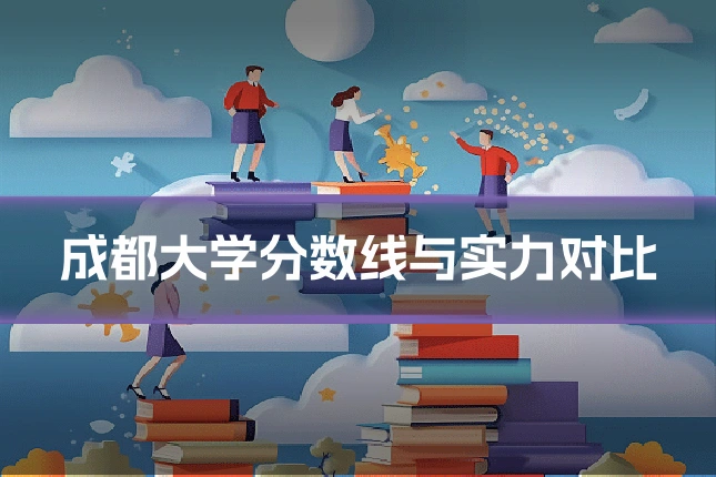 成都大学分数线与实力对比