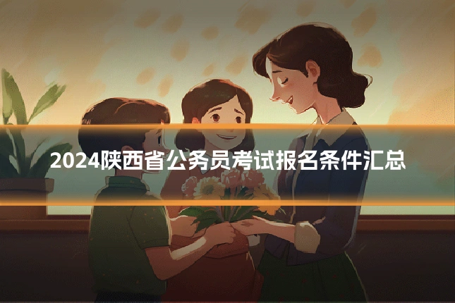 2024陕西省公务员考试报名条件汇总