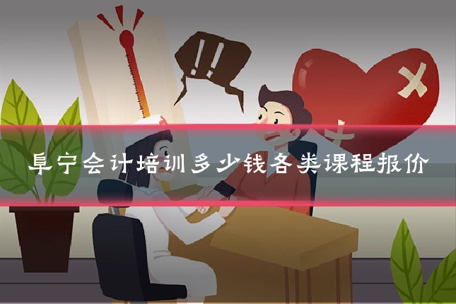 阜宁会计培训多少钱各类课程报价