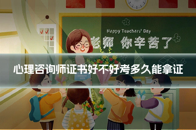 心理咨询师证书好不好考多久能拿证