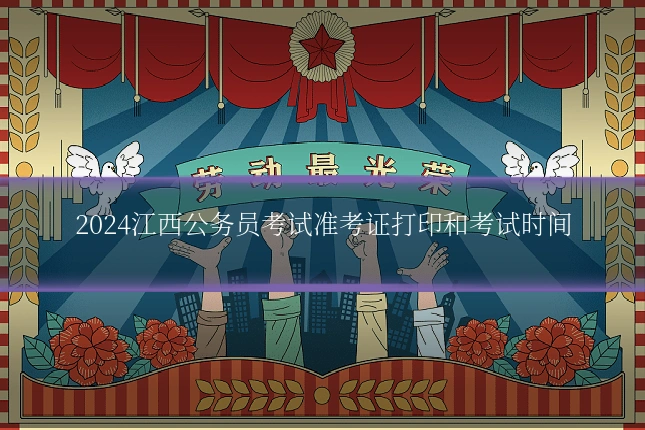 2024江西公务员考试准考证打印和考试时间