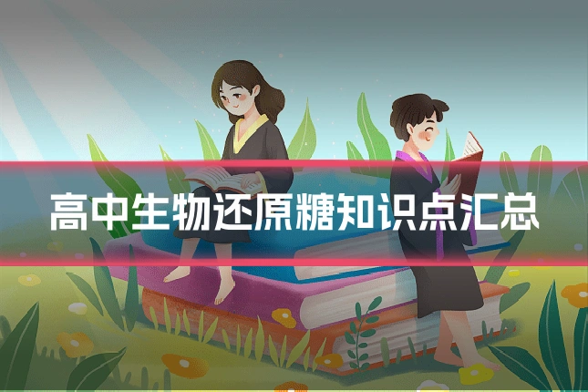 高中生物还原糖知识点汇总