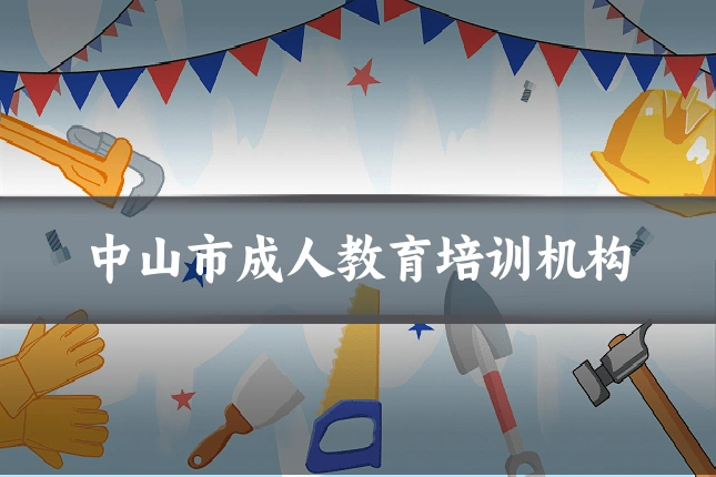 中山市成人教育培训机构