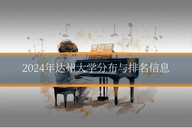 2024年达州大学分布与排名信息