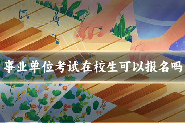 事业单位考试在校生可以报名吗