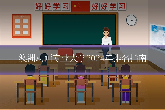 澳洲动画专业大学2024年排名指南