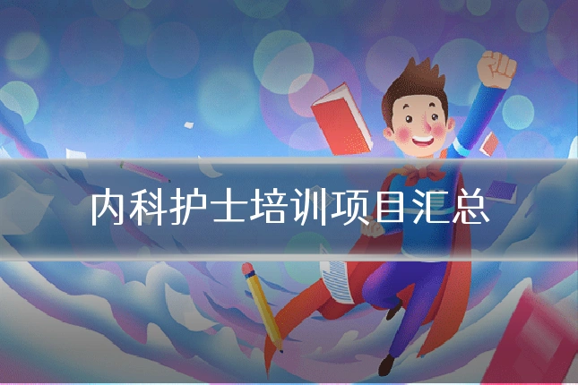 内科护士培训项目汇总