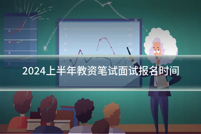 2024上半年教资笔试面试报名时间