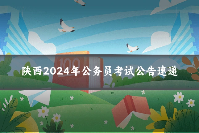 陕西2024年公务员考试公告速递