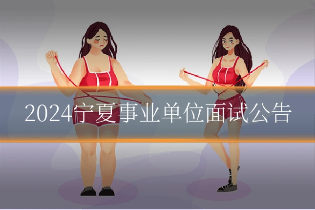 2024宁夏事业单位面试公告