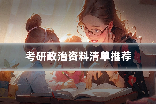 考研政治资料清单推荐
