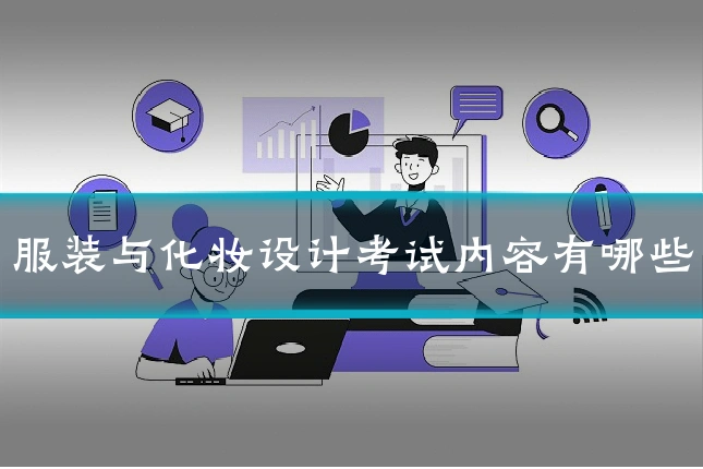 服装与化妆设计考试内容有哪些