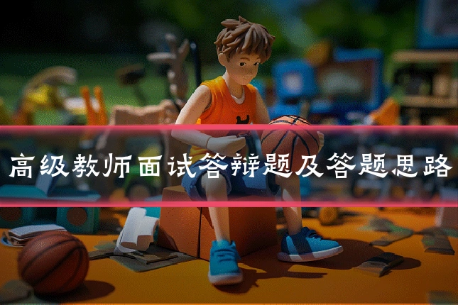 高级教师面试答辩题及答题思路