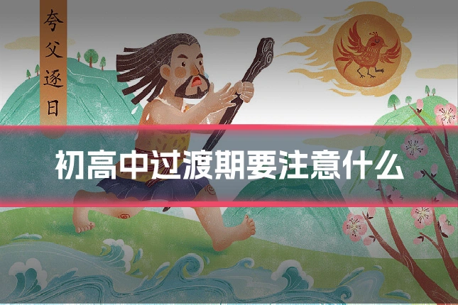 初高中过渡期要注意什么