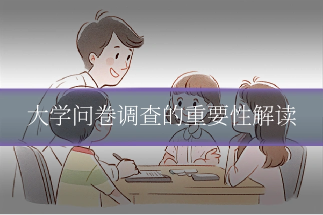 大学问卷调查的重要性解读