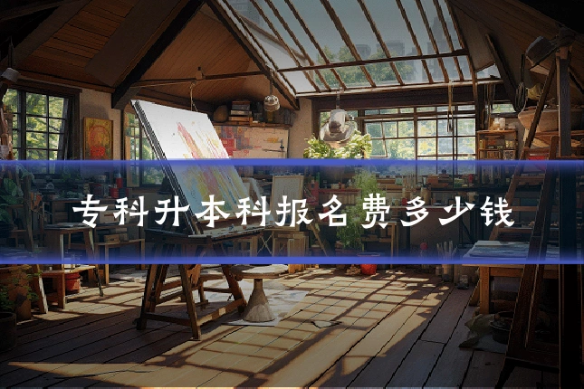 专科升本科报名费多少钱