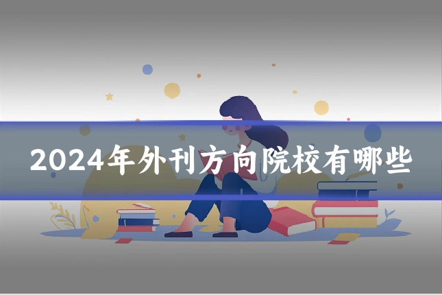 2024年外刊方向院校有哪些