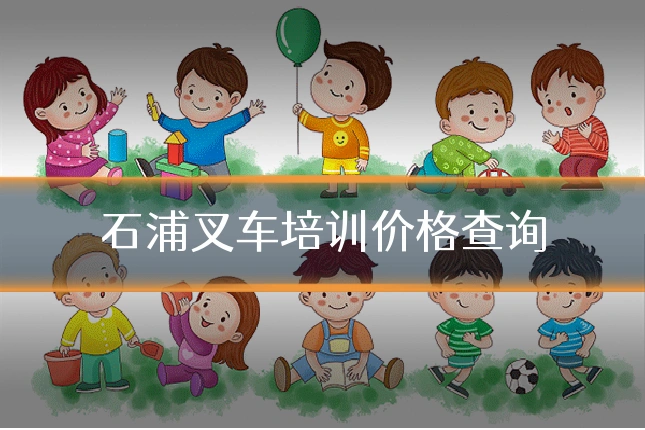 石浦叉车培训价格查询