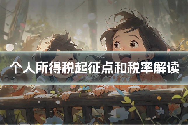 个人所得税起征点和税率解读