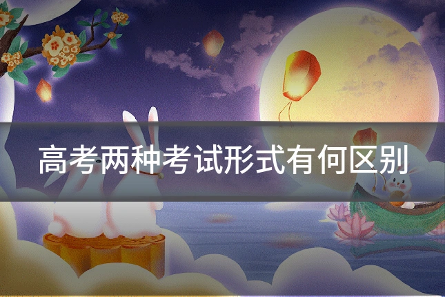 高考两种考试形式有何区别