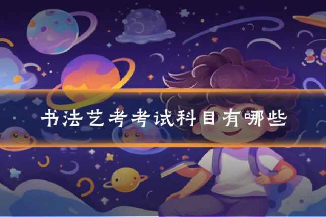 书法艺考考试科目有哪些