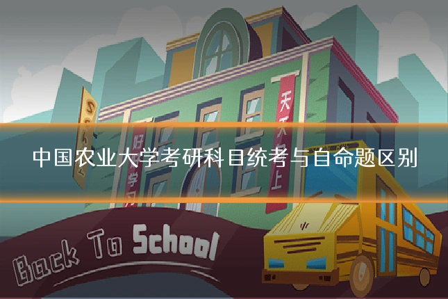 中国农业大学考研科目统考与自命题区别