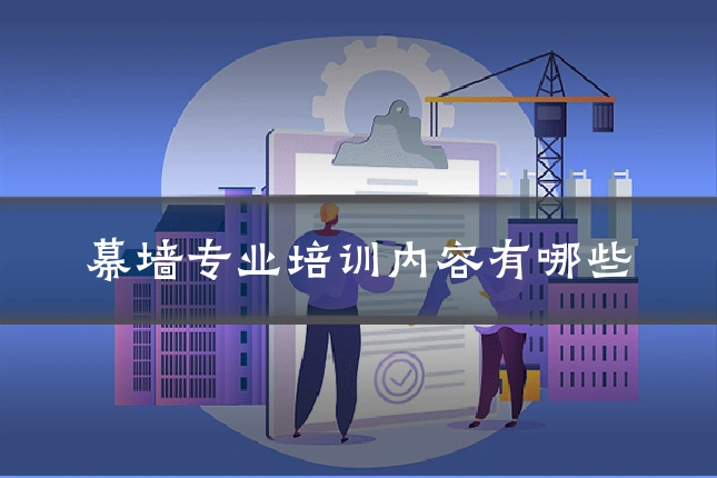 幕墙专业培训内容有哪些