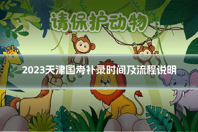 2023天津国考补录时间及流程说明