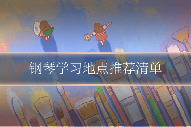 钢琴学习地点推荐清单