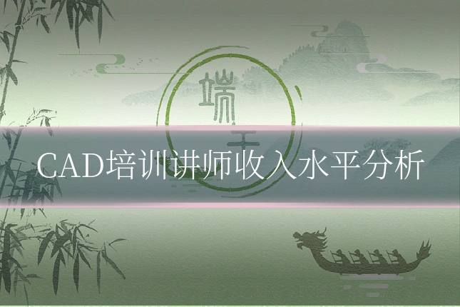 CAD培训讲师收入水平分析