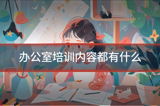办公室培训内容都有什么