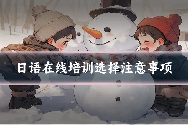 日语在线培训选择注意事项