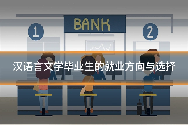 汉语言文学毕业生的就业方向与选择