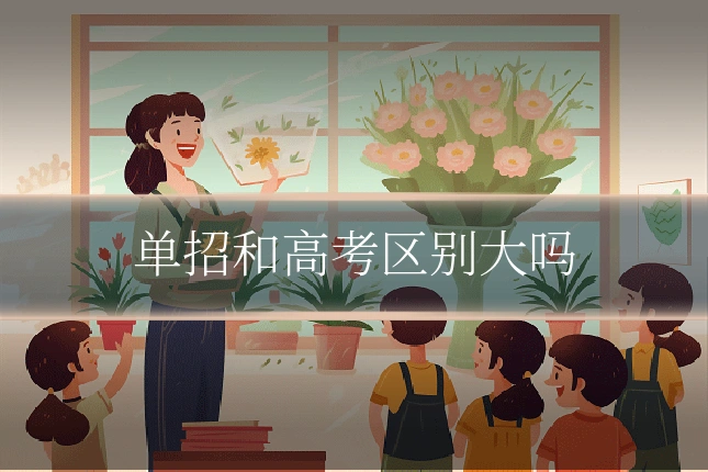 单招和高考区别大吗
