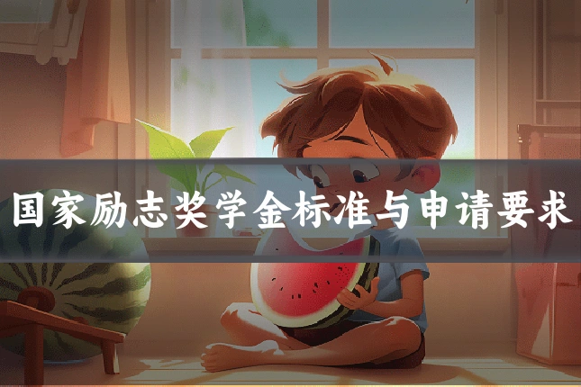 国家励志奖学金标准与申请要求
