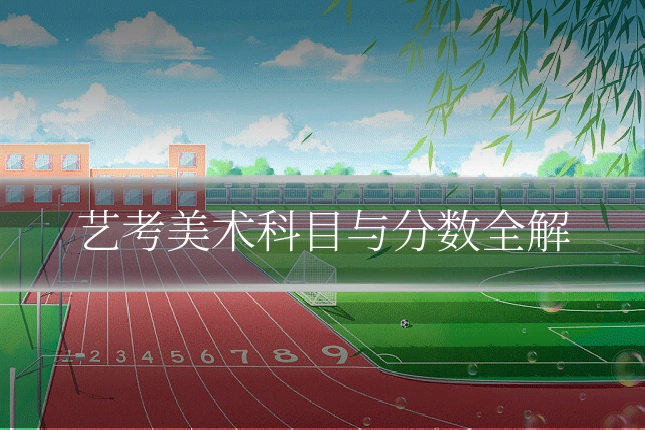 艺考美术科目与分数全解