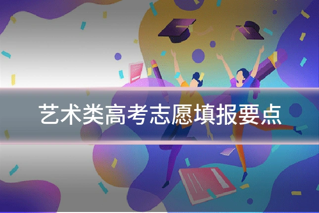 艺术类高考志愿填报要点