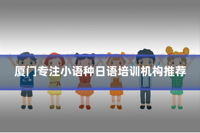 厦门专注小语种日语培训机构推荐