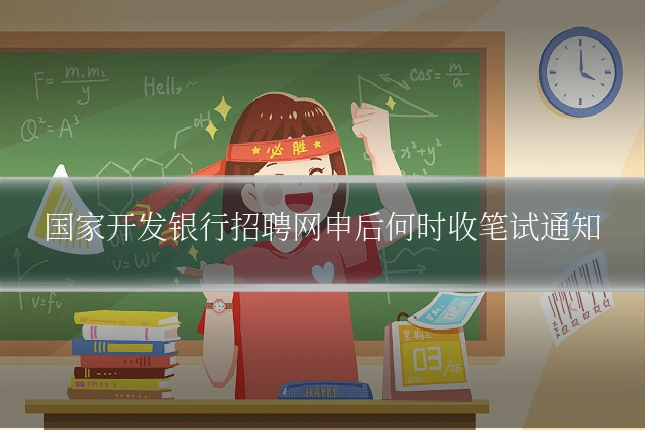 国家开发银行招聘网申后何时收笔试通知